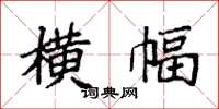 袁强横幅楷书怎么写