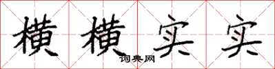 袁强横横实实楷书怎么写