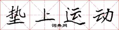 袁强垫上运动楷书怎么写