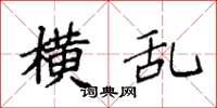 袁强横乱楷书怎么写