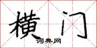 袁强横门楷书怎么写