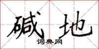 袁强碱地楷书怎么写
