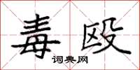 袁强毒殴楷书怎么写