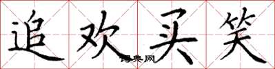 丁谦追欢买笑楷书怎么写