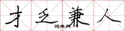 侯登峰才乏兼人楷书怎么写