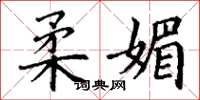丁谦柔媚楷书怎么写