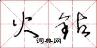 王冬龄火钻草书怎么写