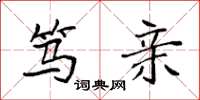 袁强笃亲楷书怎么写
