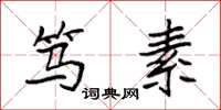 袁强笃素楷书怎么写