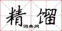 袁强精馏楷书怎么写