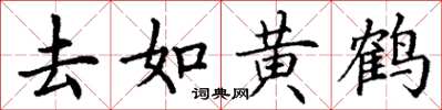 丁谦去如黄鹤楷书怎么写