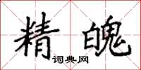 袁强精魄楷书怎么写