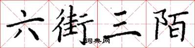 丁谦六街三陌楷书怎么写