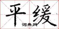 丁谦平缓楷书怎么写
