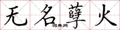 丁谦无名孽火楷书怎么写