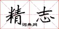 袁强精志楷书怎么写