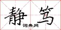 袁强静笃楷书怎么写