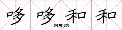 袁强哆哆和和楷书怎么写