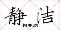 袁强静洁楷书怎么写