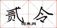 袁强贰令楷书怎么写