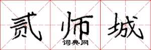 袁强贰师城楷书怎么写