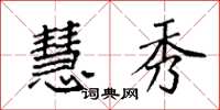 袁强慧秀楷书怎么写