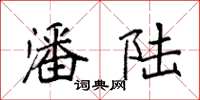 袁强潘陆楷书怎么写