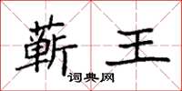 袁强蕲王楷书怎么写