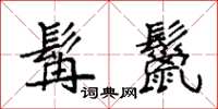 袁强髯鬣楷书怎么写