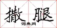 袁强撒腿楷书怎么写
