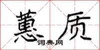 袁强蕙质楷书怎么写