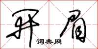 王冬龄开眉草书怎么写
