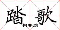 袁强踏歌楷书怎么写