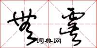 王冬龄无虞草书怎么写