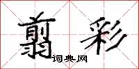 袁强翦彩楷书怎么写