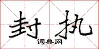 袁强封执楷书怎么写