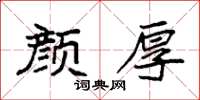 袁强颜厚楷书怎么写