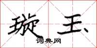 袁强璇玉楷书怎么写