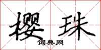 袁强樱珠楷书怎么写
