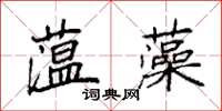 袁强蕰藻楷书怎么写