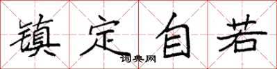 袁强镇定自若楷书怎么写