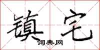 袁强镇宅楷书怎么写