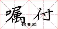 袁强嘱付楷书怎么写
