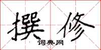 袁强撰修楷书怎么写