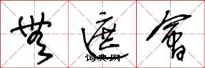 王冬龄无遮会草书怎么写