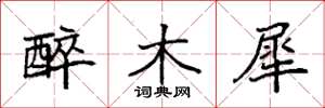 袁强醉木犀楷书怎么写