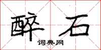 袁强醉石楷书怎么写