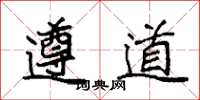 袁强遵道楷书怎么写