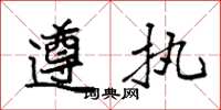 袁强遵执楷书怎么写