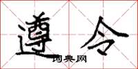 袁强遵令楷书怎么写